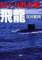 原子力潜水艦飛龍