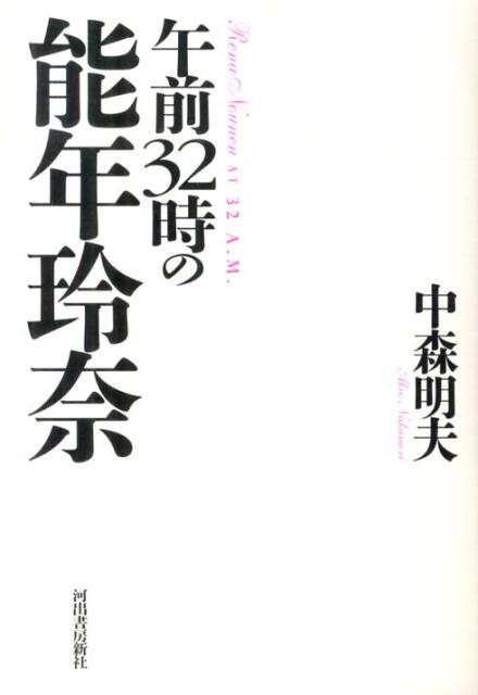 午前32時の能年玲奈