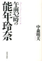 中森明夫『午前32時の能年玲奈 = Rena Nounen AT 32 A.M.』表紙