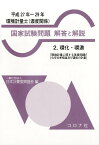 環境計量士（濃度関係）国家試験問題解答と解説（2（平成27年～29年）） 環化・環濃 [ 日本計量振興協会 ]