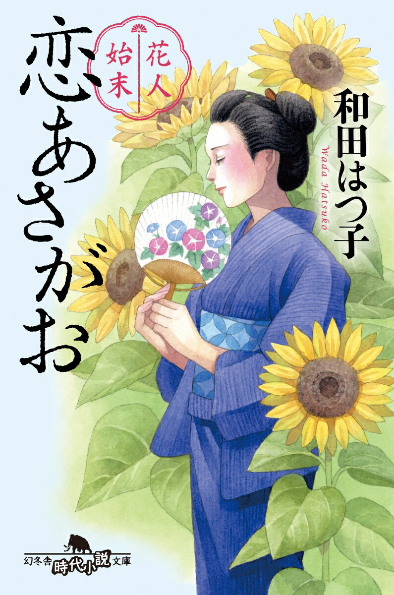 花人始末　恋あさがお