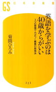 英語を学ぶのは40歳からがいい