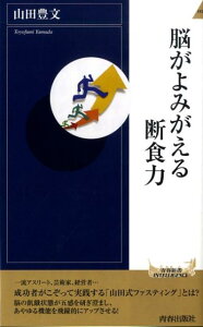 脳がよみがえる断食力