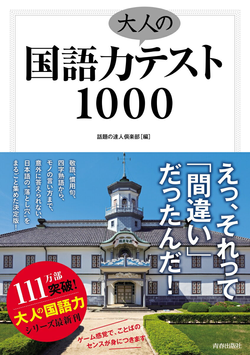 国語力　大人のテスト 1000