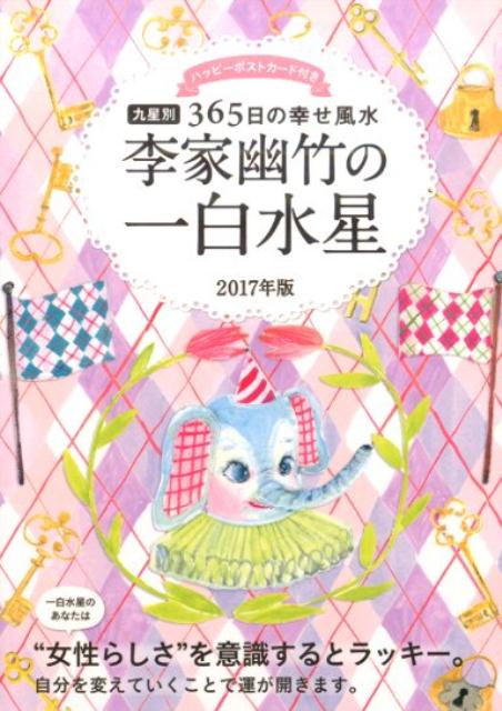 2017年版　李家幽竹の一白水星