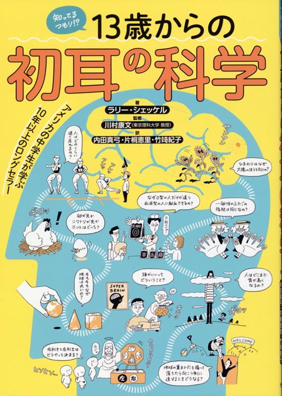 知ってるつもり！？13歳からの初耳の科学