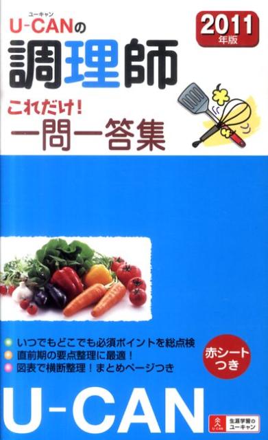 U-CANの調理師これだけ！一問一答集（2011年版）