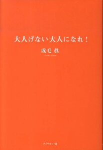 大人げない大人になれ！