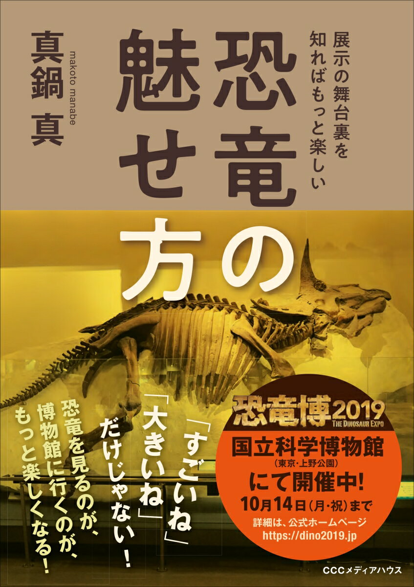 恐竜の魅せ方 展示の舞台裏を知ればもっと楽しい [ 真鍋真 ]