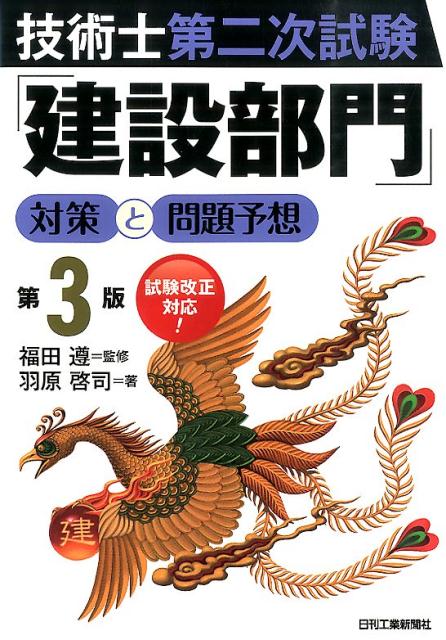 技術士第二次試験「建設部門」対策と問題予想第3版