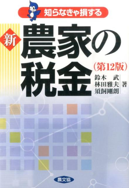 新農家の税金第12版
