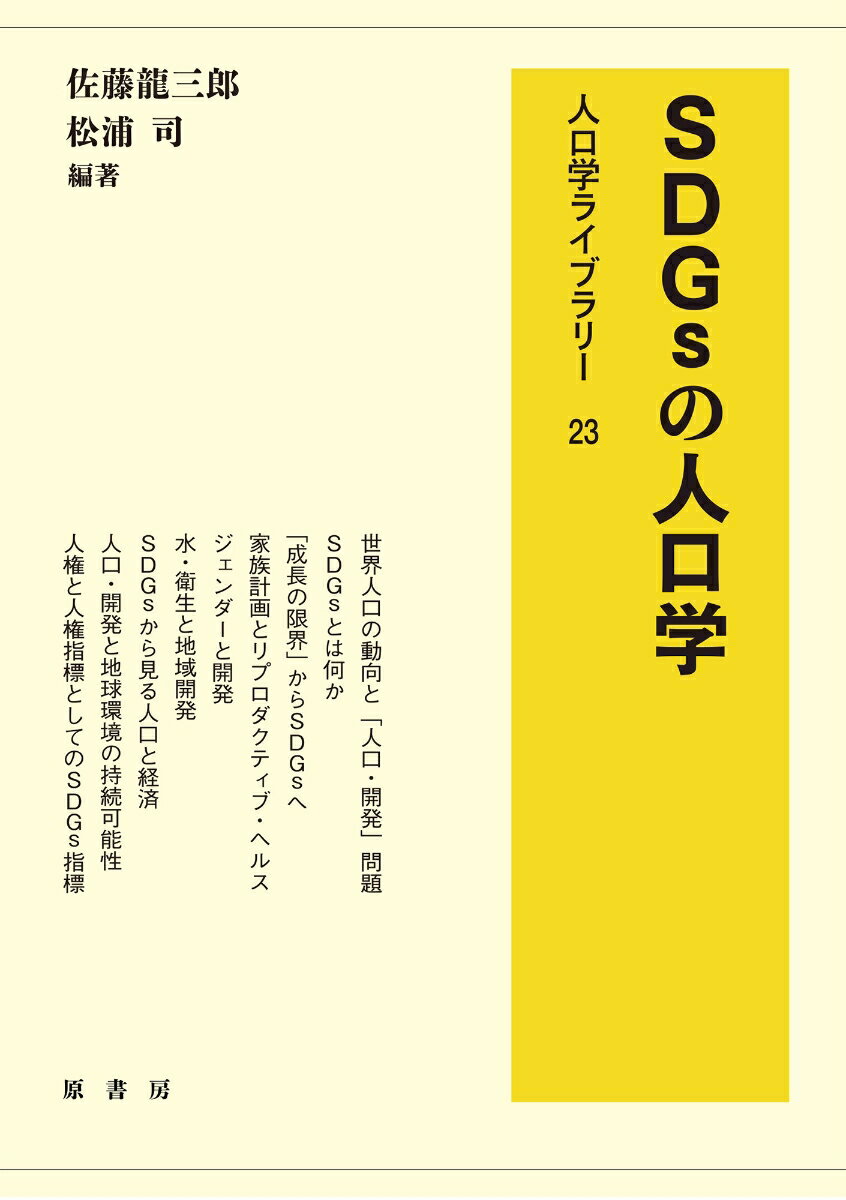 SDGsの人口学 （人口学ライブラリー　23） [ 佐藤 龍三郎 ]