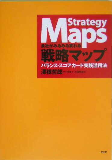 戦略マップ 会社がみるみる変わる　バランス・スコアカード実践活 [ 澤根哲郎 ]