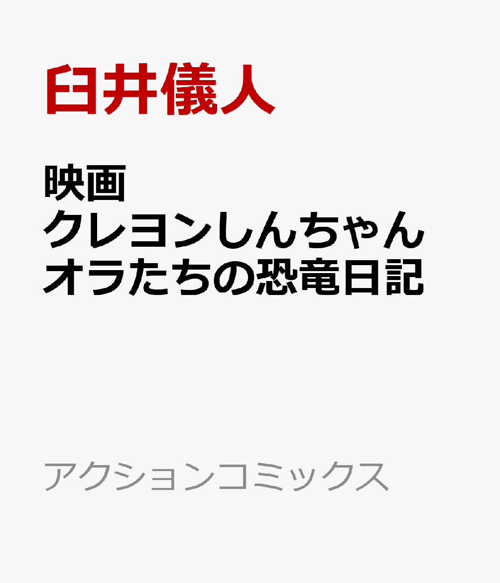 映画クレヨンしんちゃん　オラたちの恐竜日記