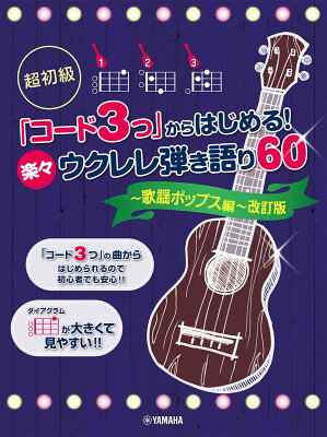 超初級 「コード3つ」からはじめる！ 楽々ウクレレ弾き語り60 〜歌謡ポップス編〜 改訂版