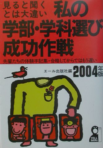 私の学部・学科選び成功作戦（2004年版）