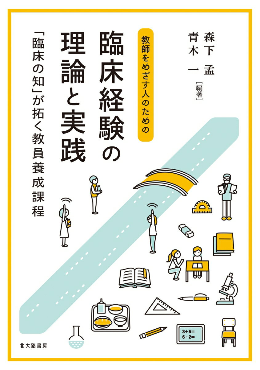 教師をめざす人のための 臨床経験の理論と実践