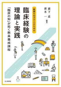 教師をめざす人のための 臨床経験の理論と実践 「臨床の知」が拓く教員養成課程 [ 森下 孟 ]