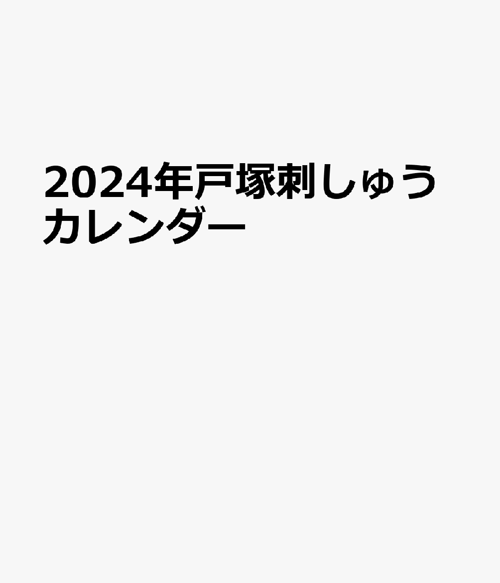 2024年戸塚刺しゅうカレンダー 花の刺しゅう絵　いのちあるものからの贈り物