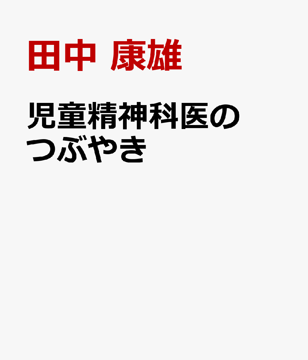 児童精神科医のつぶやき : 僕から見た子ども臨床の風景 書影