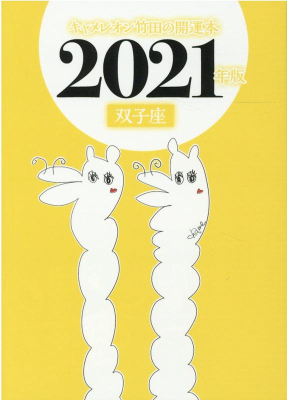 キャメレオン竹田の双子座開運本　2021年版 [ キャメレオン竹田 ]