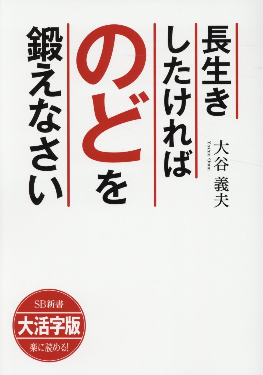 OD＞大活字版長生きしたければのどを鍛えなさい