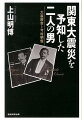 関東大震災を予知した二人の男