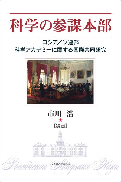 科学の参謀本部 ロシア／ソ連邦科学アカデミーに関する国際共同研究 [ 市川浩 ]