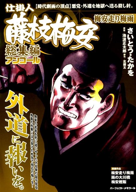 仕掛人藤枝梅安　総集編アンコール