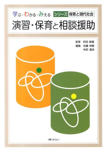 演習・保育と相談援助