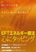 DVD＞心にタッピングEFTエネルギー療法