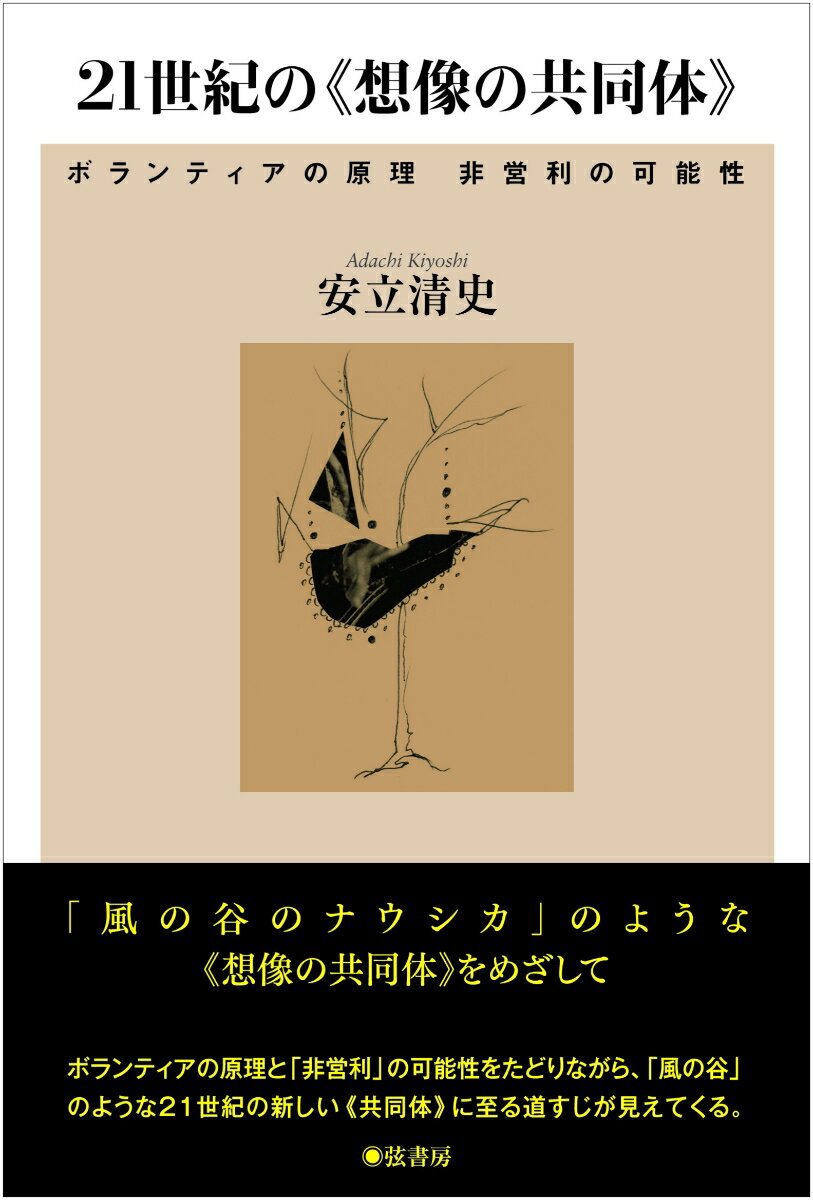 21世紀の《想像の共同体》 ボランティアの原理　非営利の可能性 [ 安立清史 ]