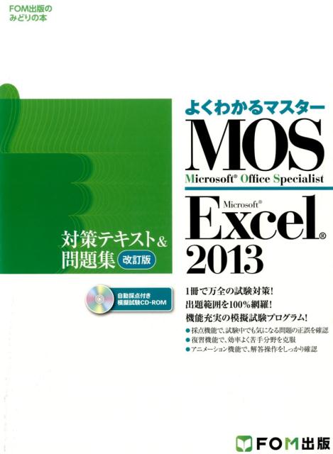 Microsoft Office Specialist Microsoft Excel 2013 対策テキスト&問題集 改訂版 （よくわかるマスター＊FOM出版のみどりの本） [ 富士通エフ・オー・エム ]