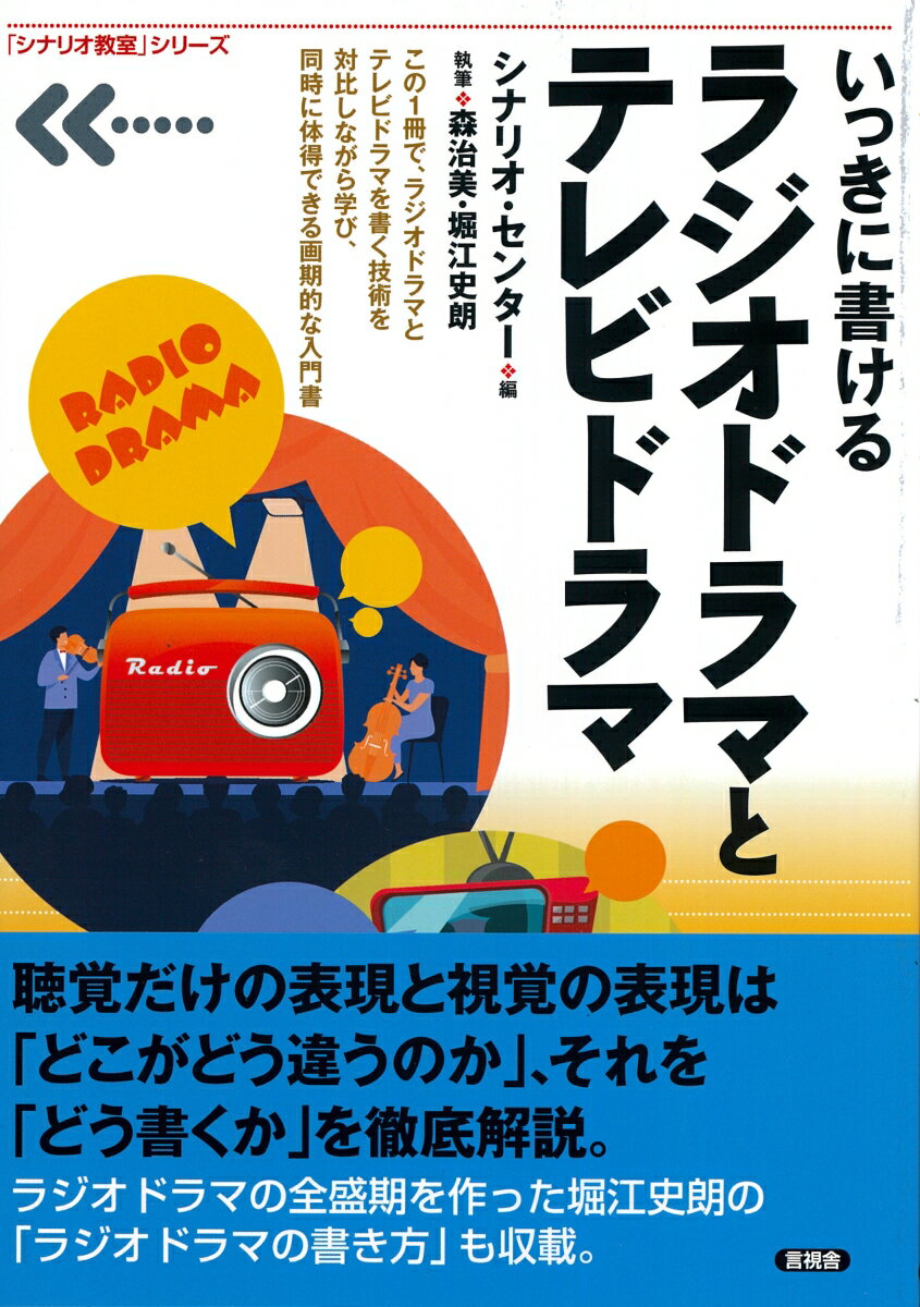 この１冊で、ラジオドラマとテレビドラマを書く技術を対比しながら学び、同時に体得できる画期的な入門書。