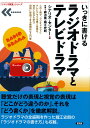 いっきに書けるラジオドラマとテレビドラマ （「シナリオ教室」シリーズ） 