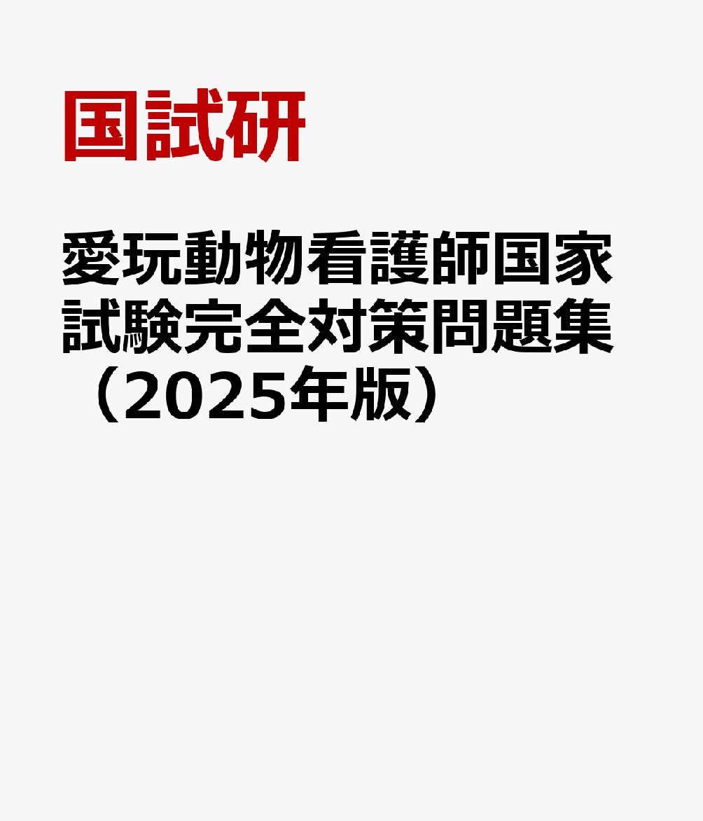 愛玩動物看護師国家試験完全対策問題集（2025年版） [ 国試研 ]