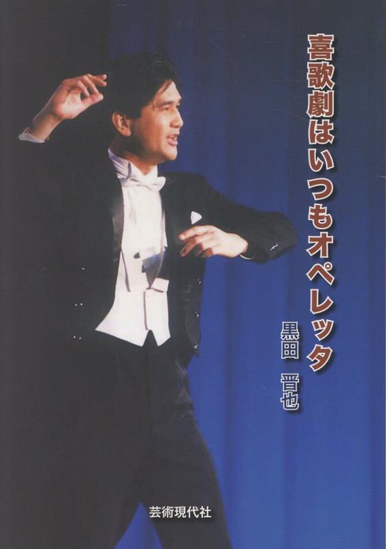 喜歌劇はいつもオペレッタ