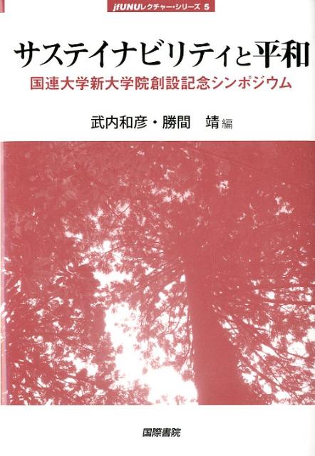 【謝恩価格本】サスティナビリティと平和 [ 武内和彦 ]