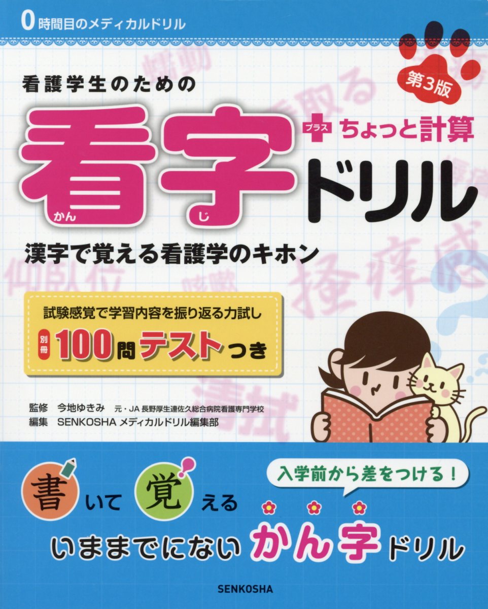 看護学生のための看字ドリル＋ちょっと計算第3版