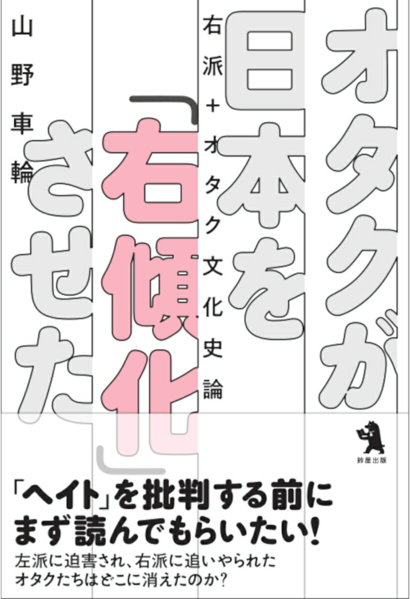 オタクが日本を「右傾化」させた