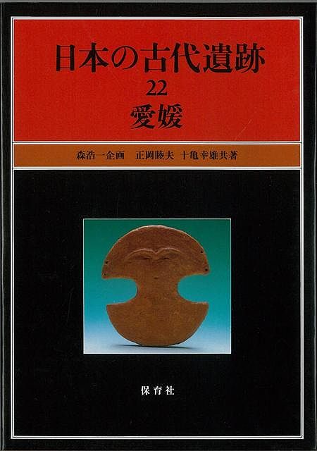 【バーゲン本】日本の古代遺跡（22）