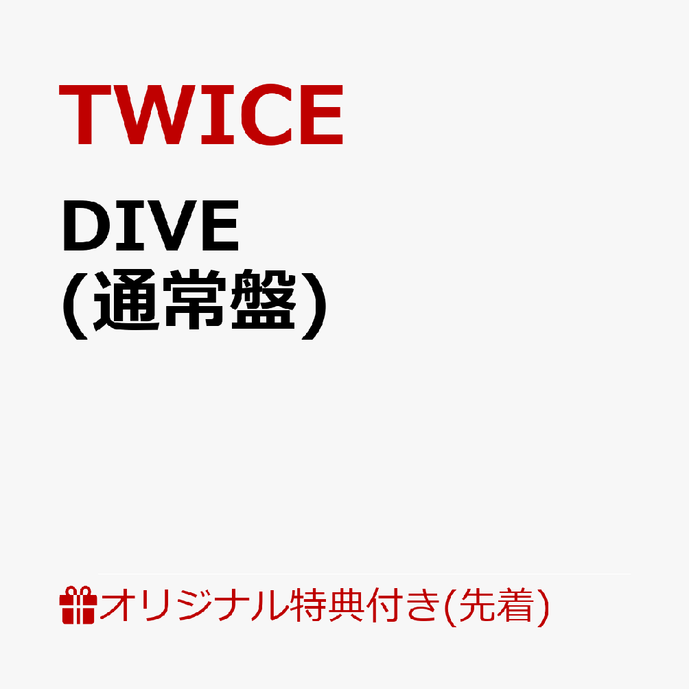 【楽天ブックス限定先着特典】DIVE (通常盤)(B5サイズクリアポスター(9種のうちランダムで1種)) TWICE