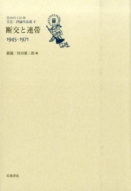 日中の120年文芸・評論作品選（4）