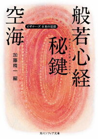 空海「般若心経秘鍵」 ビギナーズ　日本の思想 （角川ソフィア文庫） [ 空海 ]