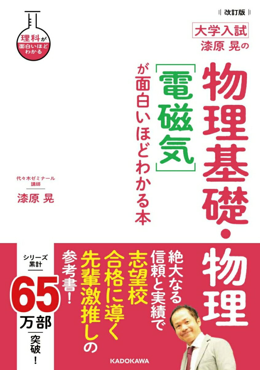 改訂版　大学入試　漆原晃の　物理基礎・物理［電磁気］が面白いほどわかる本