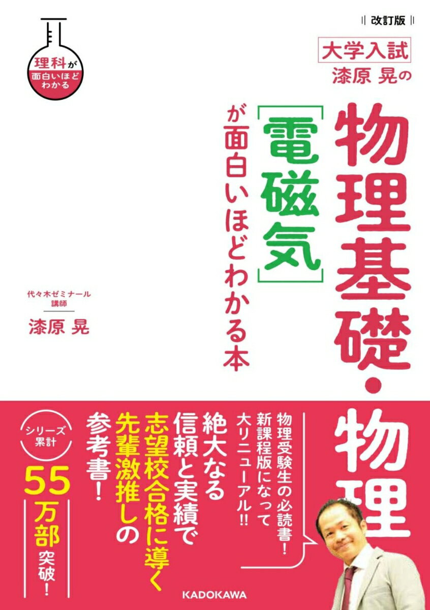 改訂版 大学入試 漆原晃の 物理基礎 物理［電磁気］が面白いほどわかる本 漆原晃