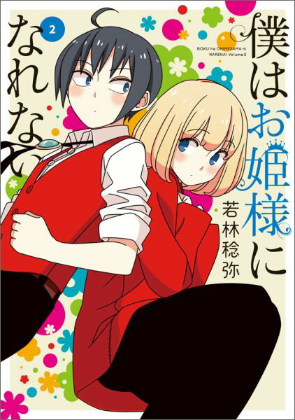 僕はお姫様になれない(2)