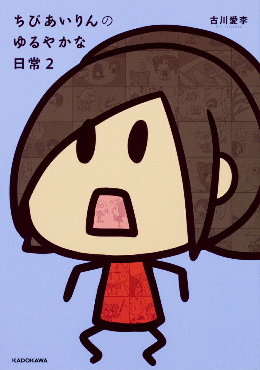 ちびあいりんのゆるやかな日常