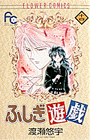 ふしぎ遊戯（14）