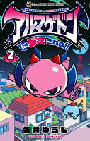 アルマゲドンにダマされる!!(2)